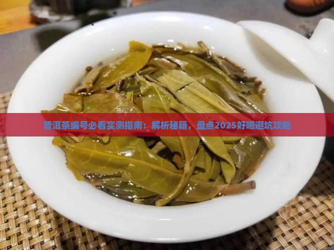 普洱茶哪个编号好喝一些 普洱茶哪个编号好喝一些