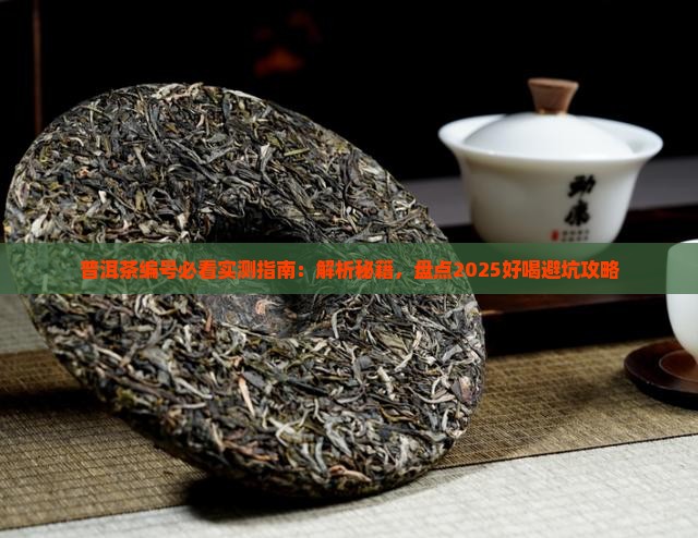 普洱茶哪个编号好喝一些 普洱茶哪个编号好喝一些