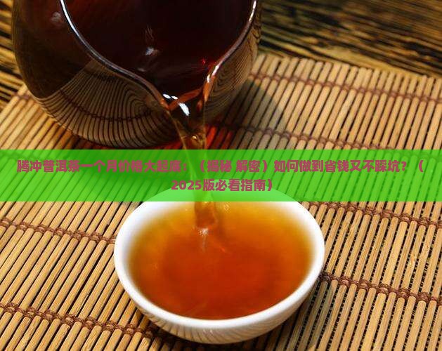 腾冲普洱茶一个月的价格