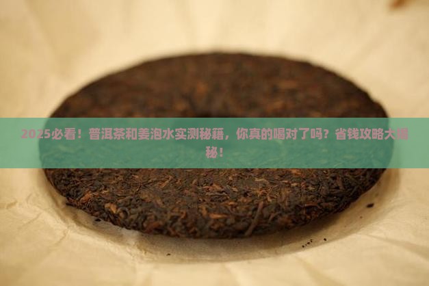 普洱茶和姜泡水好吗