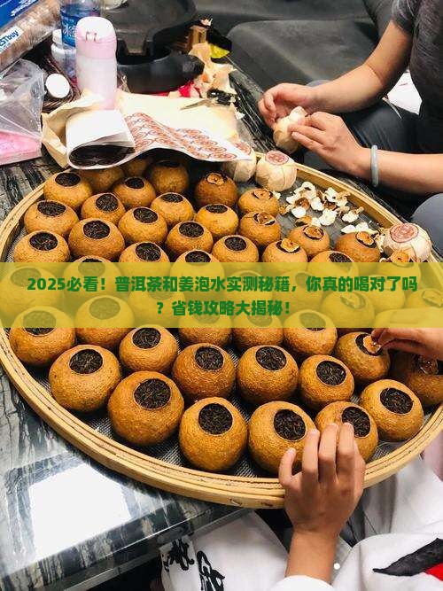普洱茶和姜泡水好吗