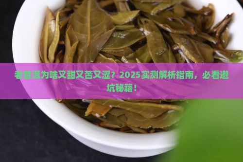 老普洱茶口感甘甜苦涩