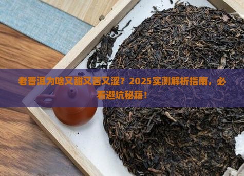 老普洱茶口感甘甜苦涩