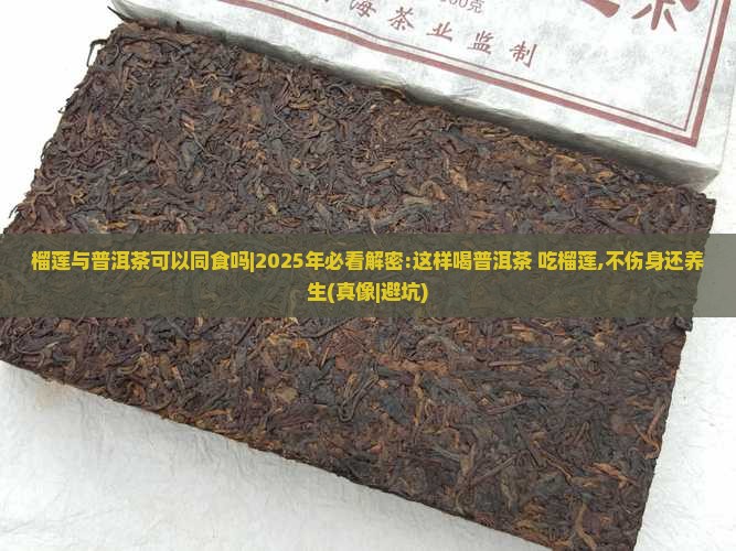 榴莲与普洱茶可以同食吗