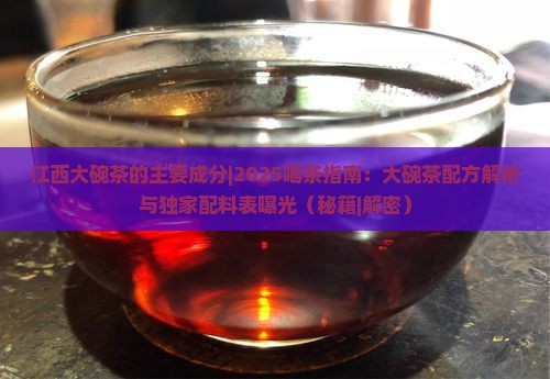 江西大碗茶的主要成分