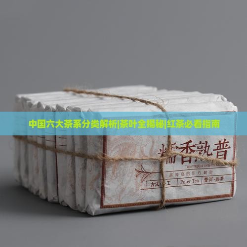六大茶系的分类