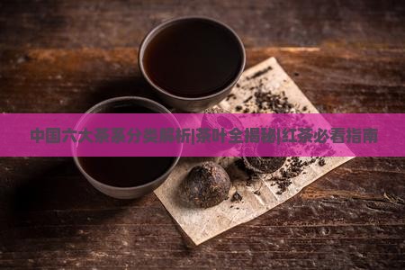 六大茶系的分类