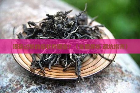 喝茶过敏的症状都有哪些