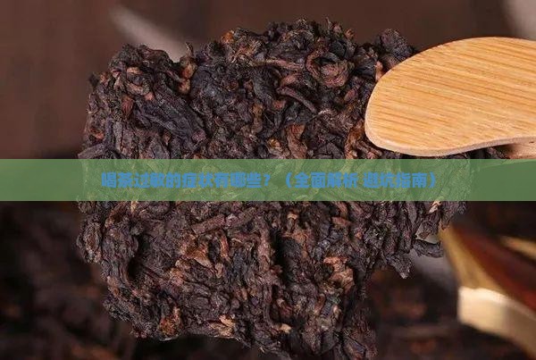 喝茶过敏的症状都有哪些