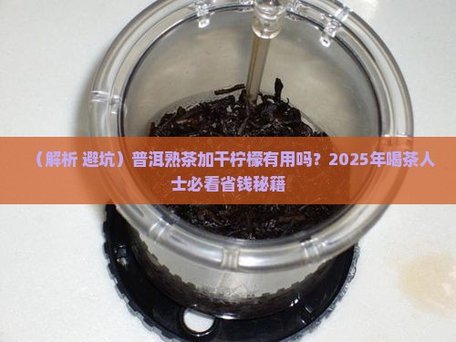 普洱熟茶加干柠檬