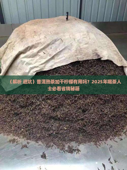 普洱熟茶加干柠檬