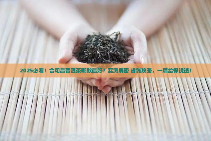 合和昌普洱茶哪一款比较好