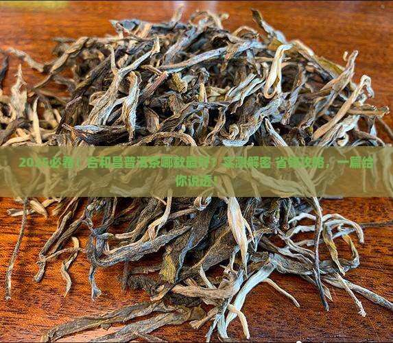 合和昌普洱茶哪一款比较好