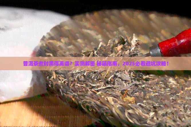普洱茶煮的时候怎么会发黑