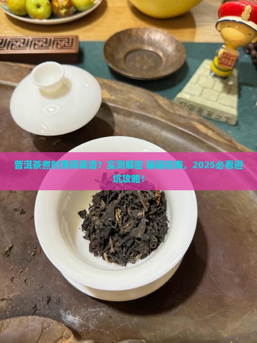 普洱茶煮的时候怎么会发黑