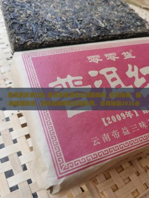 普洱茶尿液红色