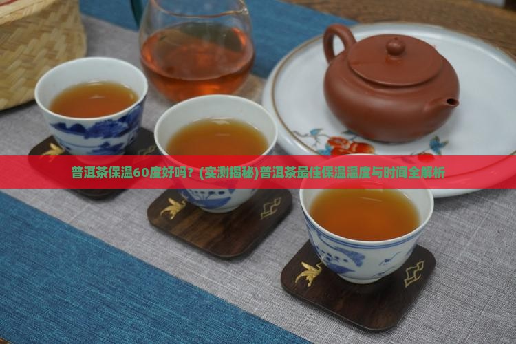 普洱茶保温60度好吗