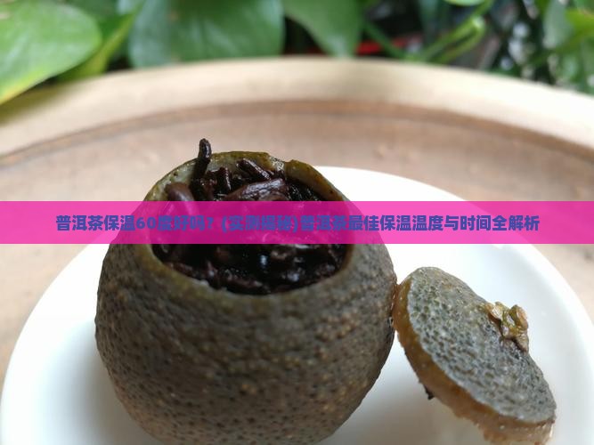 普洱茶保温60度好吗