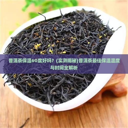 普洱茶保温60度好吗