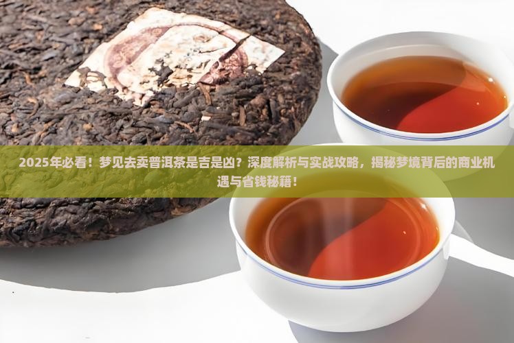 梦见去卖普洱茶