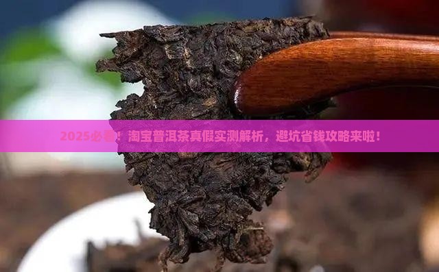 淘宝的普洱茶是真是假啊