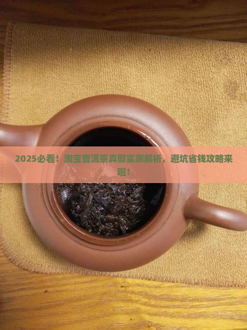 淘宝的普洱茶是真是假啊
