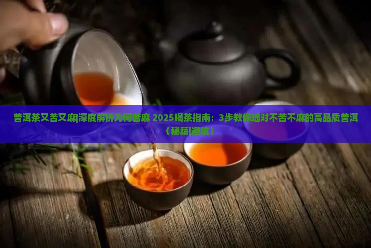 普洱茶又苦又麻
