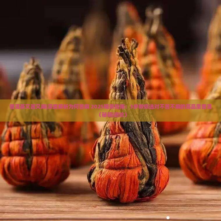 普洱茶又苦又麻