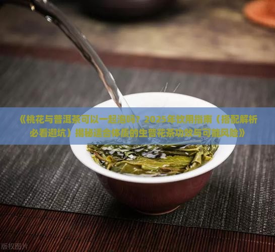 桃花和普洱茶能一起泡吗