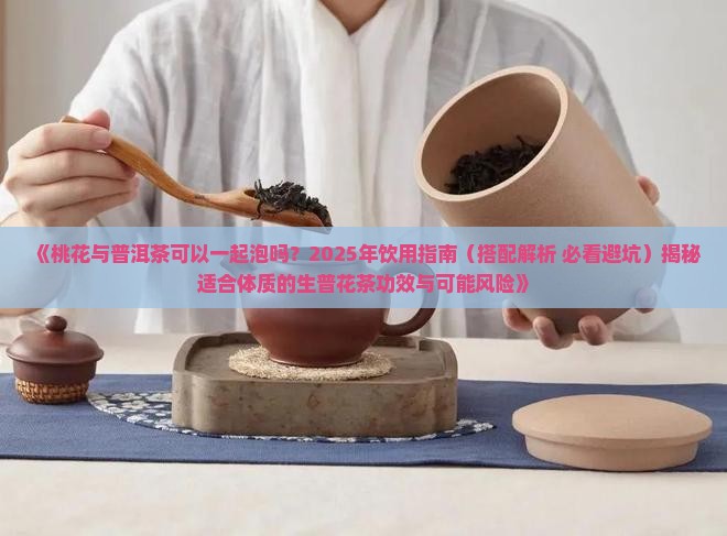 桃花和普洱茶能一起泡吗