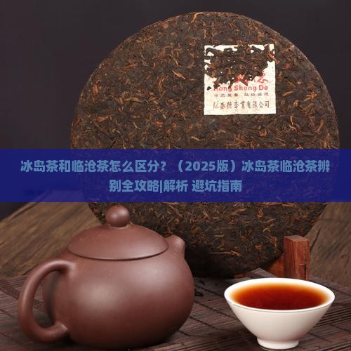 冰岛茶临沧茶辨别