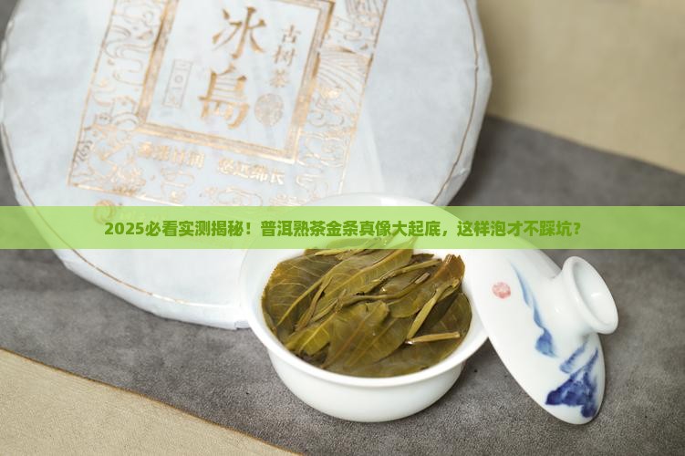 普洱茶熟茶金条好喝吗怎么泡