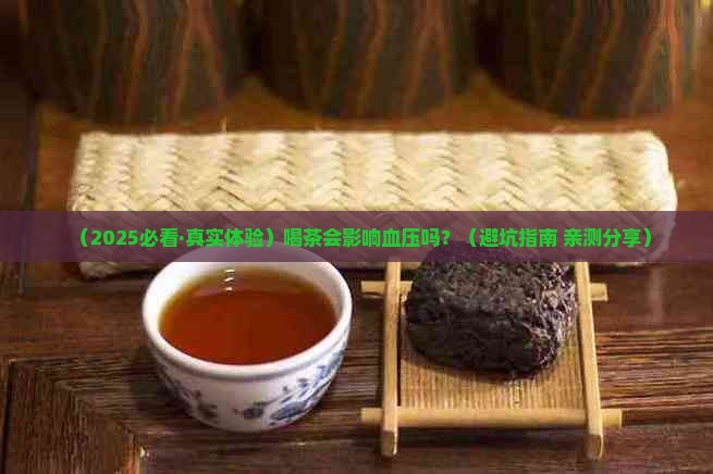 喝茶影不影响血压