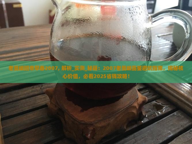 老曼峨班章早春2007