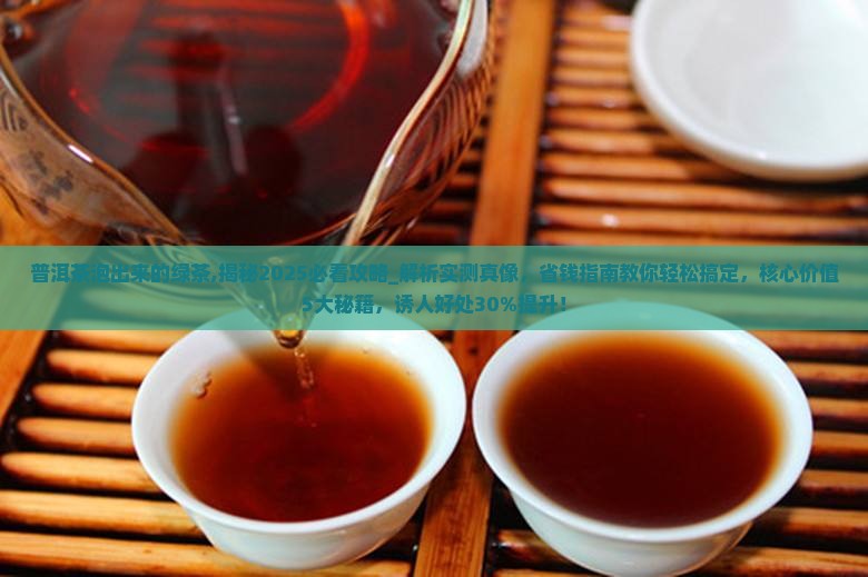 普洱茶泡出来的绿茶