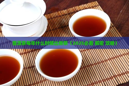 普洱茶每年什么时候出新茶