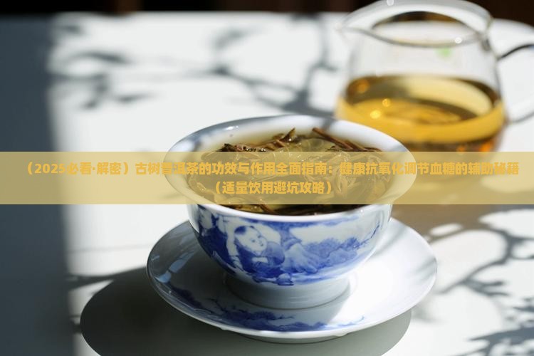 古树茶普洱茶的功效与作用