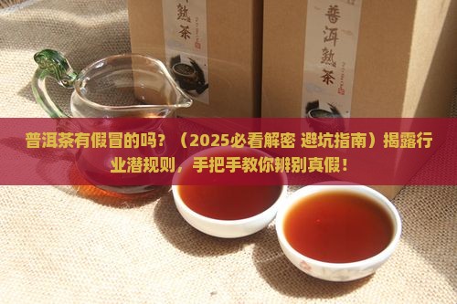 普洱茶有假冒的吗