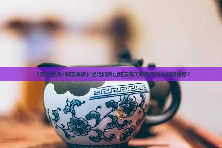 临沧的茶山有哪些