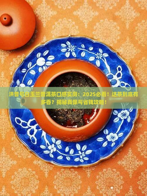 洪普号白玉兰普洱茶口感