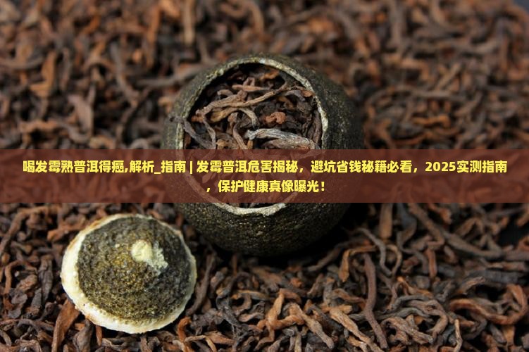 喝发霉熟普洱得癌