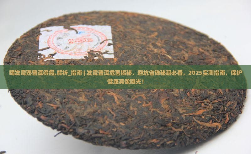 喝发霉熟普洱得癌