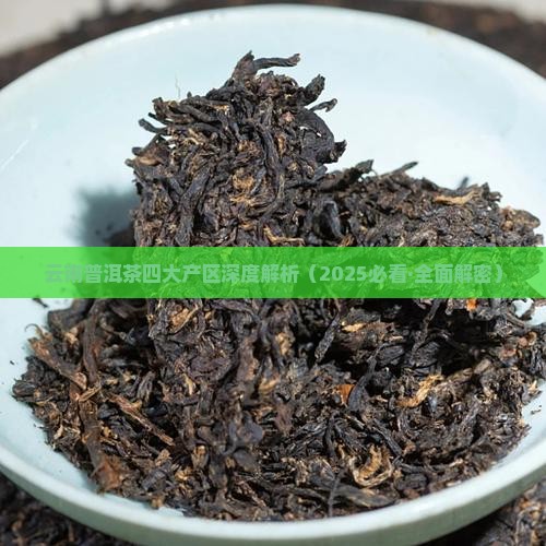 云南普洱茶产地介绍