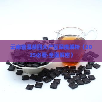 云南普洱茶产地介绍