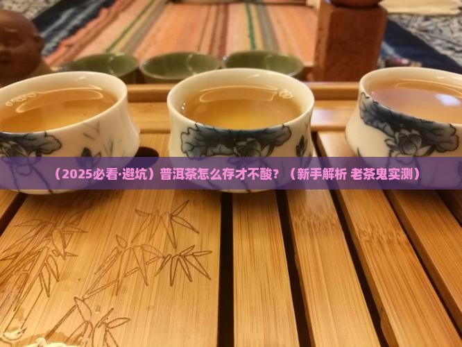 普洱茶怎么样放不会变酸