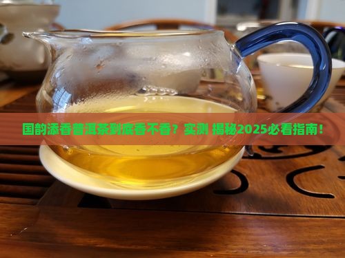 国韵添香普洱茶怎么样