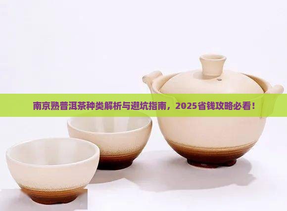 南京熟普洱茶种类