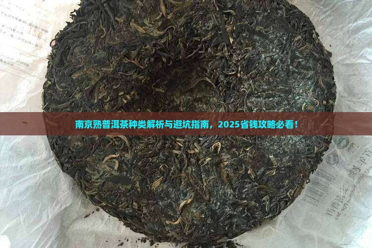 南京熟普洱茶种类