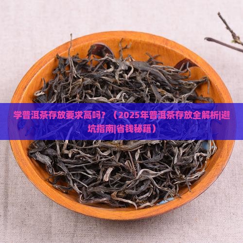 学普洱茶存放要求高吗
