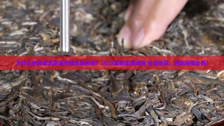 普洱茶烧烤酱的做法